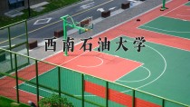 2024年西南石油大学在四川计划招生人数（附学费及专业录取分)