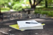 2024年黑龙江农垦科技职业学院在新疆计划招生人数（附学费及专业录取分)