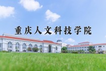 2024年重庆人文科技学院在新疆计划招生人数（附学费及专业录取分)