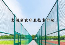 2024年太湖创意职业技术学院在四川计划招生人数（附学费及专业录取分)