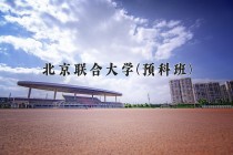 2024年北京联合大学(预科班)在重庆计划招生人数（附学费及专业录取分)