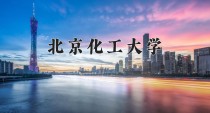 北京化工大学2024年各学科排名一览表！附教育部评级比例