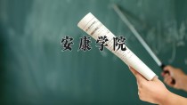 2024年安康学院在四川计划招生人数（附学费及专业录取分)