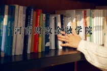2024年河南财政金融学院在四川计划招生人数（附学费及专业录取分)