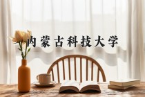 2024年内蒙古科技大学在新疆计划招生人数（附学费及专业录取分)