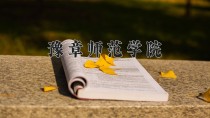 2024年豫章师范学院在四川计划招生人数（附学费及专业录取分)