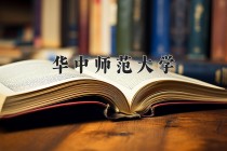 2024年华中师范大学在四川计划招生人数（附学费及专业录取分)