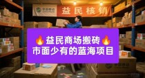 益民商城：蓝海项目代购卡密核销，绿色日赚千元不是梦！