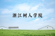 2024年浙江树人学院在新疆计划招生人数（附学费及专业录取分)