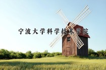 2024年宁波大学科学技术学院在四川计划招生人数（附学费及专业录取分)