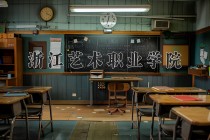 2024年浙江艺术职业学院在河南计划招生人数（附学费及专业录取分)