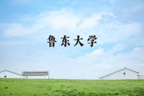 2024年鲁东大学在四川计划招生人数（附学费及专业录取分)