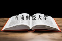 2024年西南财经大学在四川计划招生人数（附学费及专业录取分)