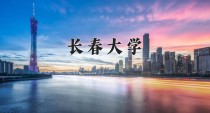2024年长春大学在四川计划招生人数（附学费及专业录取分)
