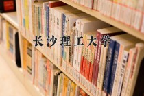 长沙理工大学2024年各学科排名一览表！附教育部评级比例