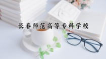 2024年长春师范高等专科学校在四川计划招生人数（附学费及专业录取分)