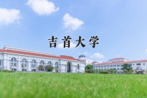 2024年吉首大学在河南计划招生人数（附学费及专业录取分)