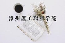 2024年漳州理工职业学院在河南计划招生人数（附学费及专业录取分)